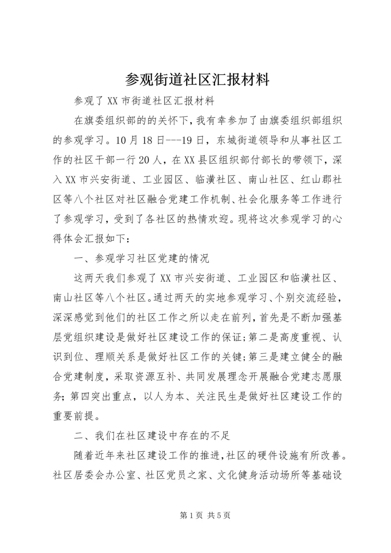 参观街道社区汇报材料.docx