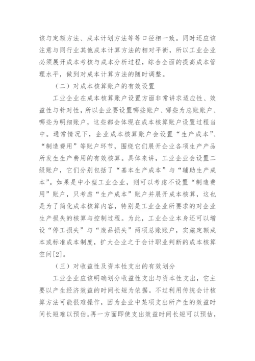 工业企业成本核算分析论文.docx