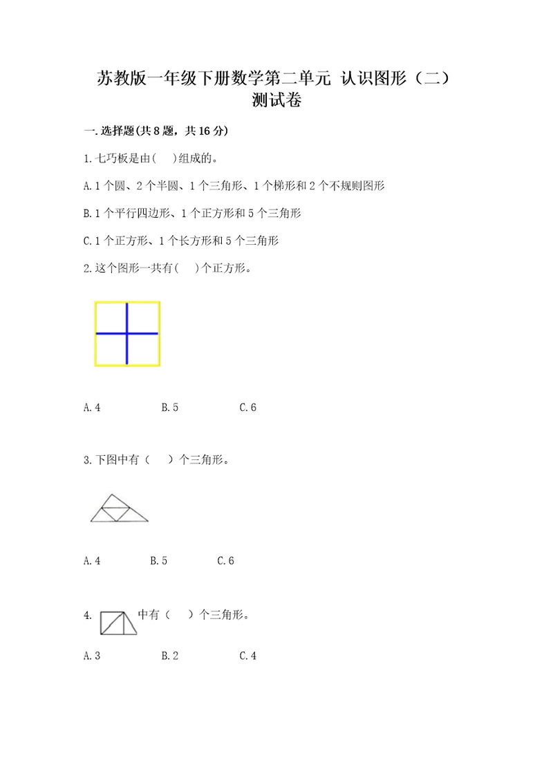 苏教版一年级下册数学第二单元认识图形（二）测试卷及答案有一套