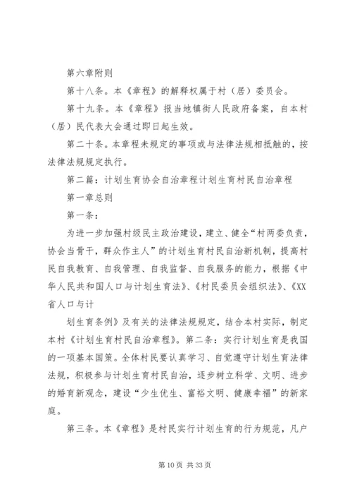 计划生育群众自治章程.docx