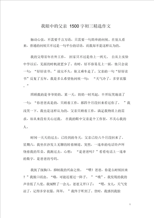 我眼中的父亲1500字初三精选作文