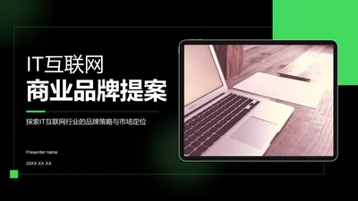 绿色商务风IT互联网商业品牌提案PPT模板
