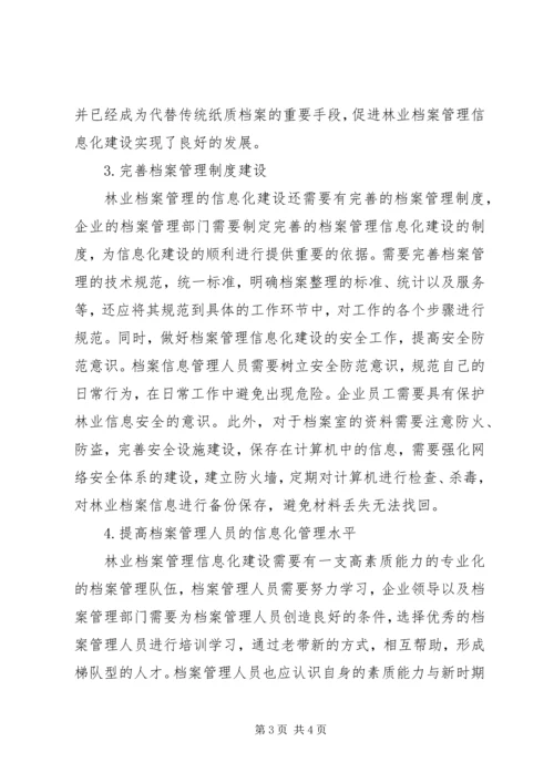 企业档案管理信息化建设研究.docx