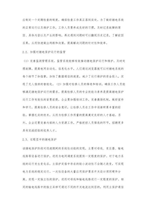 提高继电保护运行可靠性探究陈玉芳.docx