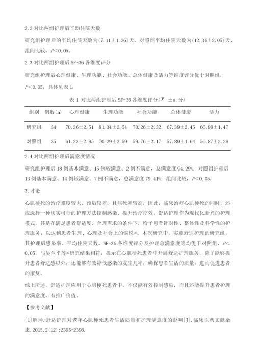 分析舒适护理对改善心肌梗死患者感染控制及护理满意度的效果.docx