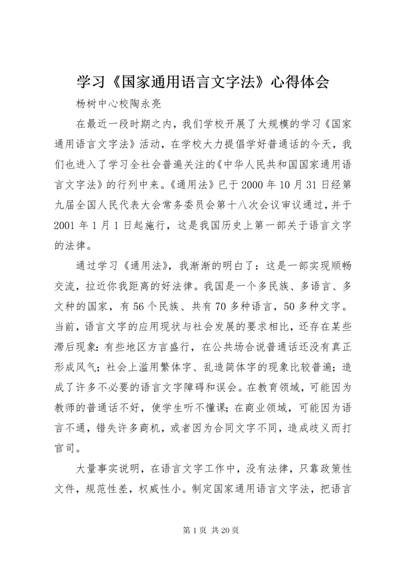 学习《国家通用语言文字法》心得体会_1.docx