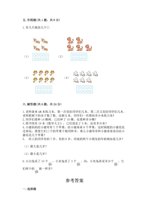 小学一年级上册数学期末测试卷附参考答案（黄金题型）.docx