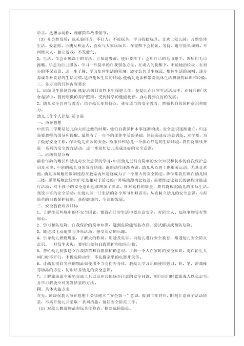幼儿工作个人计划（推荐8篇）