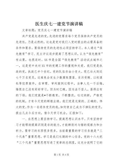 医生庆七一建党节演讲稿 (4).docx