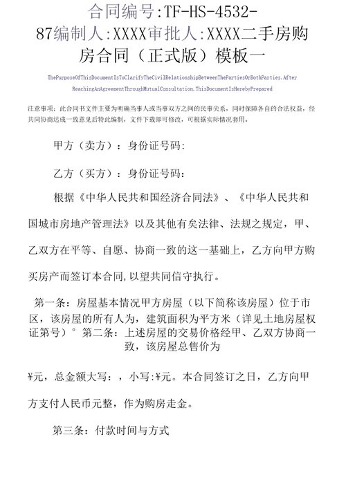 二手房购房合同模板一
