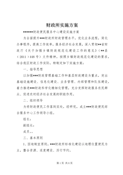 财政所实施方案.docx