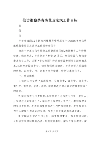 信访维稳禁毒防艾及法规工作目标.docx