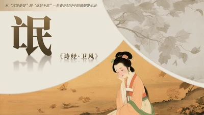 黄棕色中国风诗经氓教学课件PPT模板