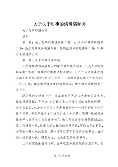 关于关于时事的演讲稿参阅.docx