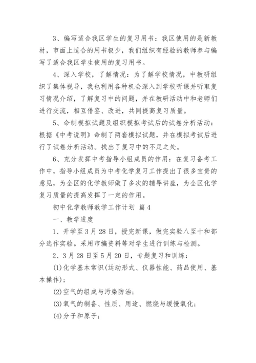 初中化学教师教学工作计划.docx