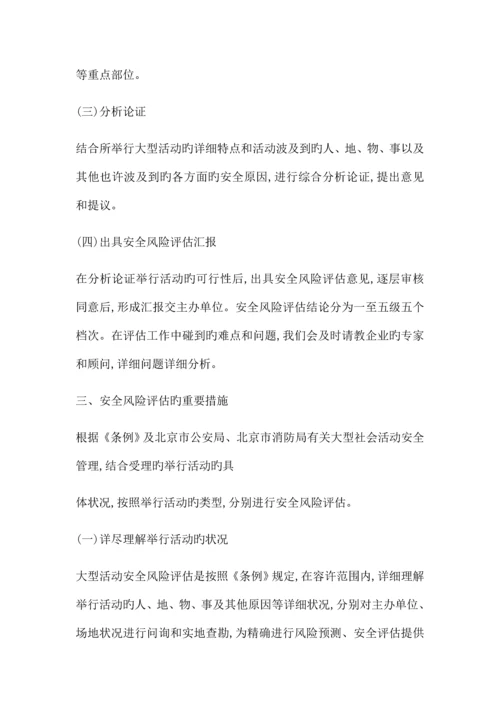 活动现场安全风险预测和评估报告.docx