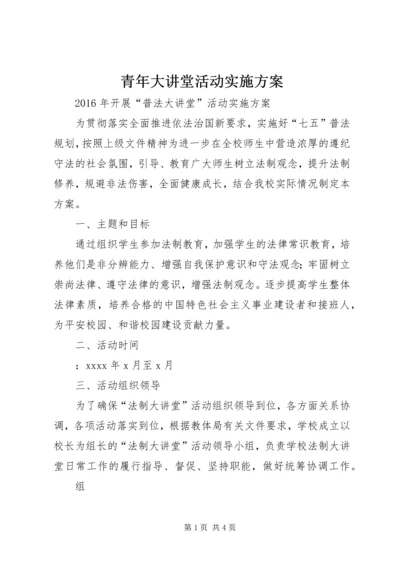 青年大讲堂活动实施方案 (4).docx