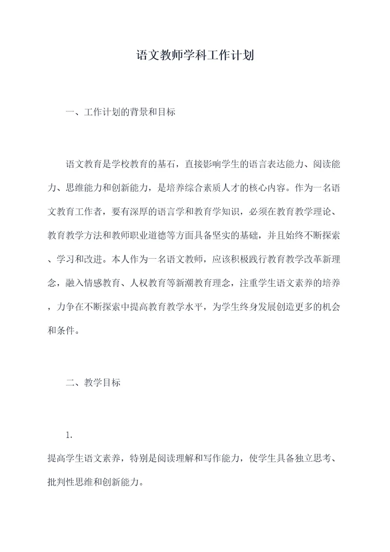 语文教师学科工作计划