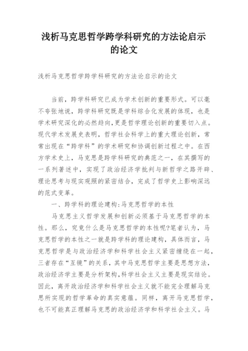 浅析马克思哲学跨学科研究的方法论启示的论文精编.docx