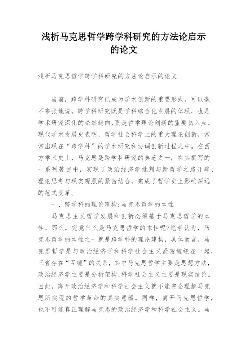 浅析马克思哲学跨学科研究的方法论启示的论文精编.docx