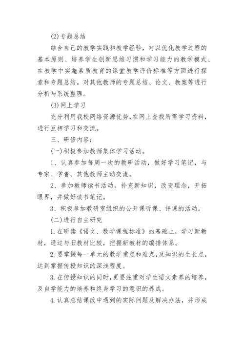 小学语文教师研修个人总结.docx