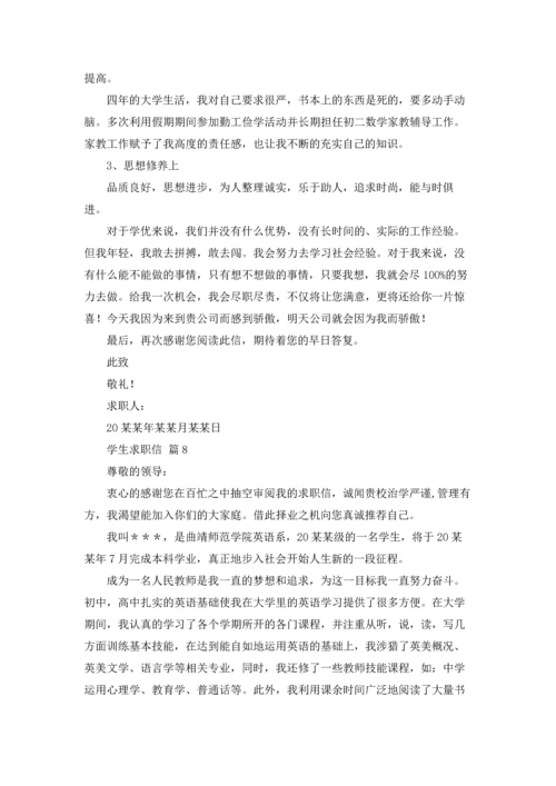 有关学生求职信范文锦集10篇.docx