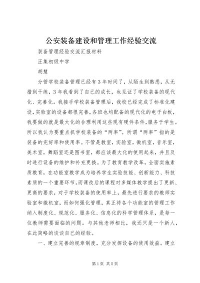 公安装备建设和管理工作经验交流 (2).docx