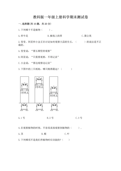 教科版一年级上册科学期末测试卷及参考答案（典型题）.docx
