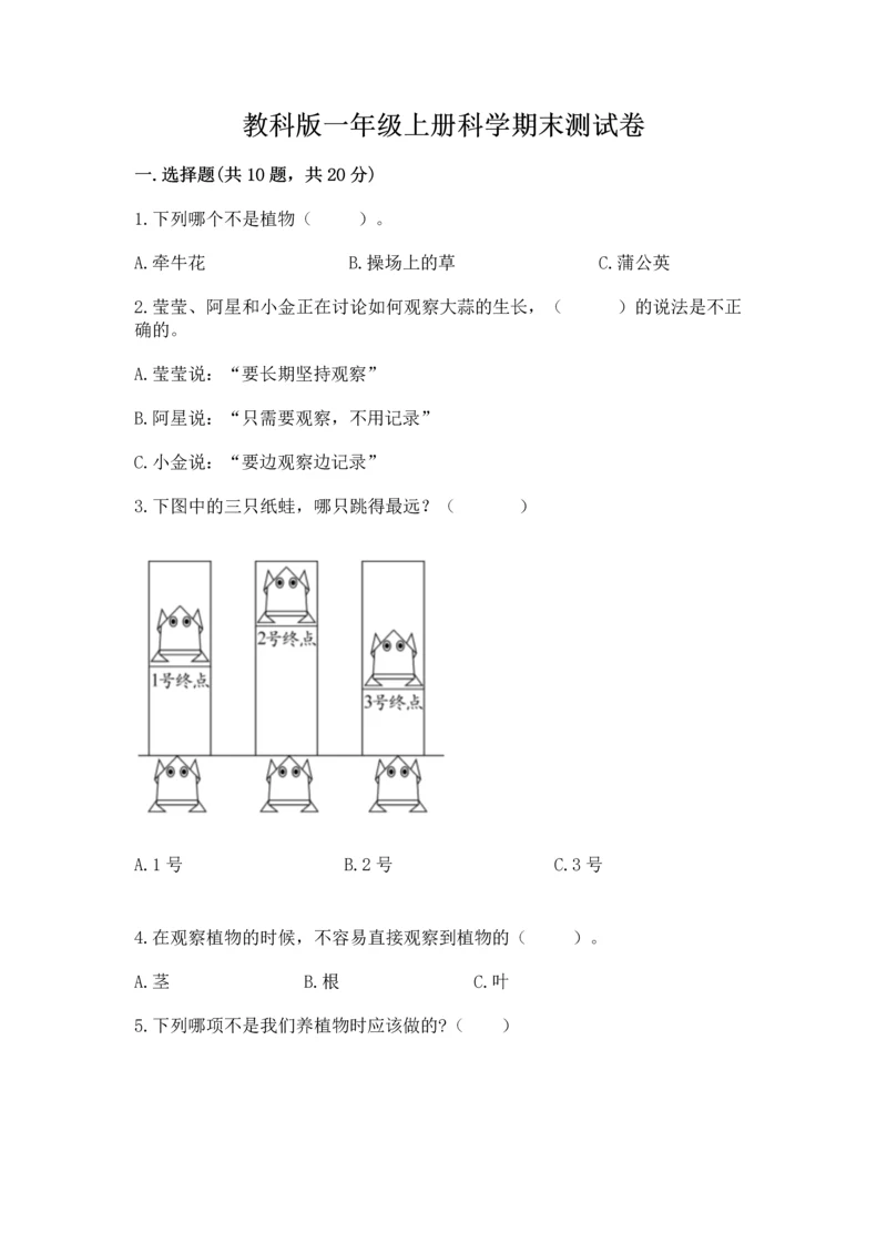 教科版一年级上册科学期末测试卷及参考答案（典型题）.docx