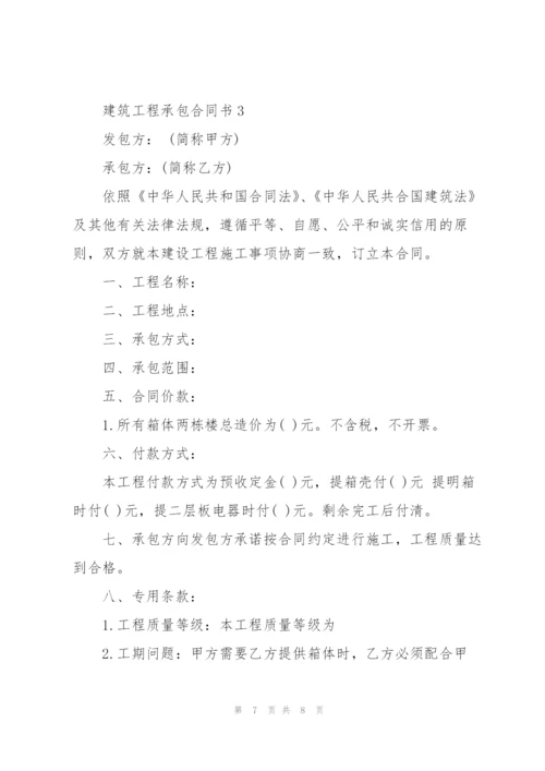 简易版建筑工程承包合同书.docx