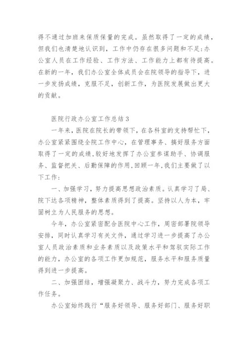 医院行政办公室工作总结.docx