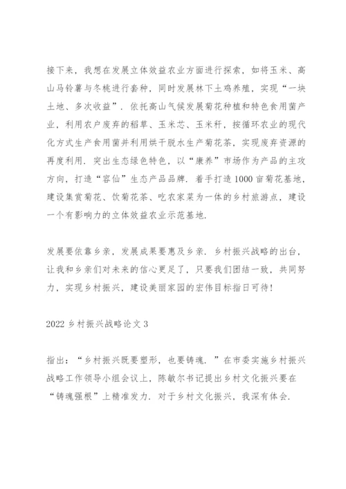 2022乡村振兴战略论文十篇.docx