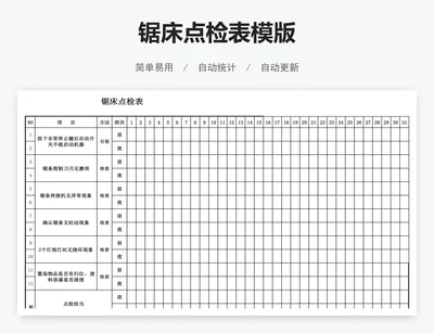 锯床点检表模版