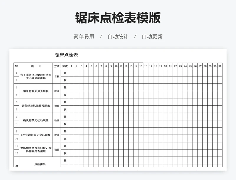 锯床点检表模版