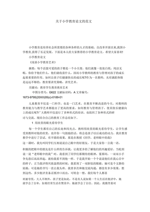 关于小学教育论文的范文