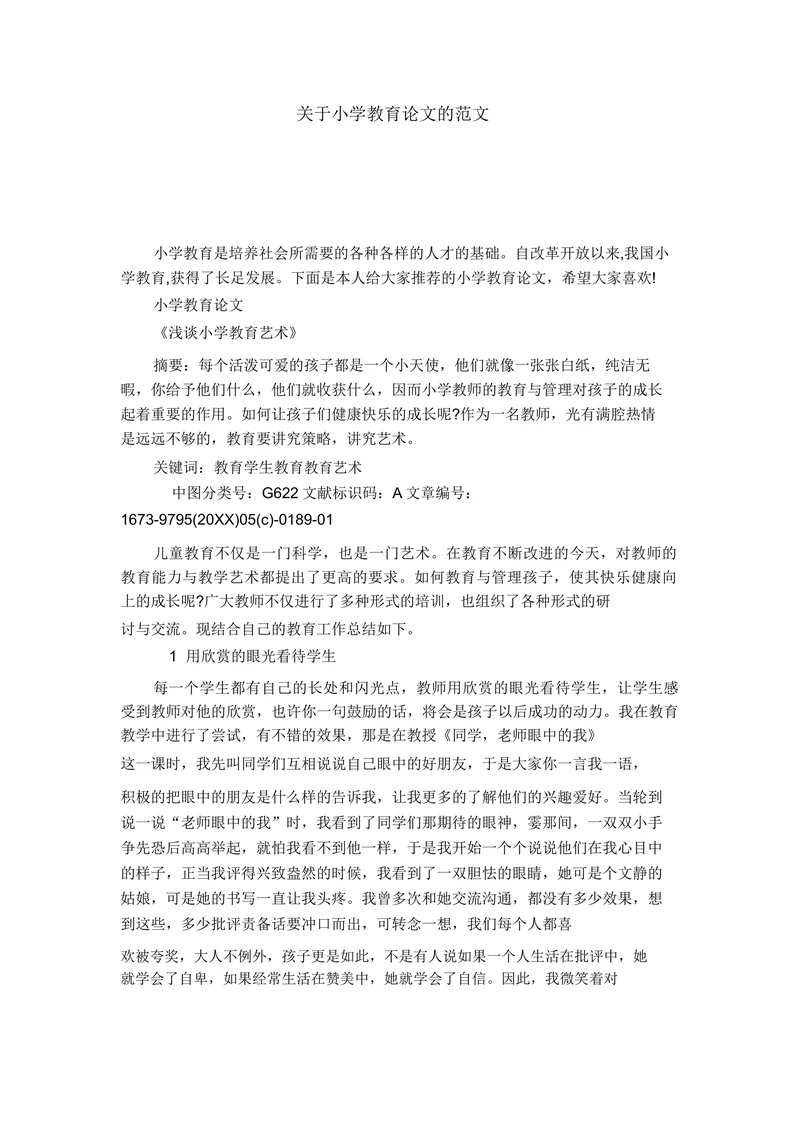 关于小学教育论文的范文