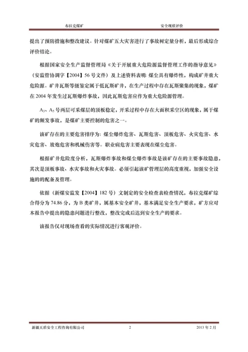 xx煤矿安全现状评价报告.docx