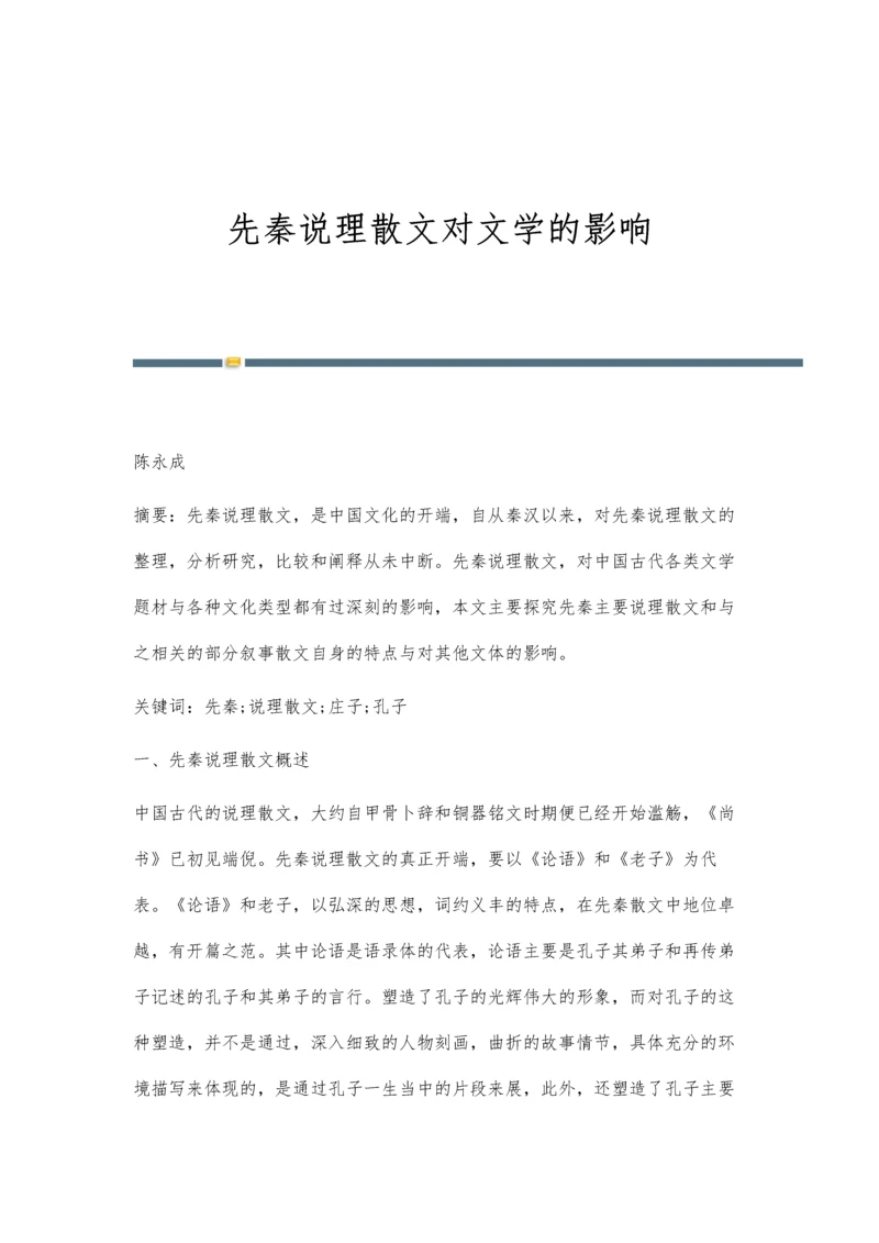 先秦说理散文对文学的影响.docx