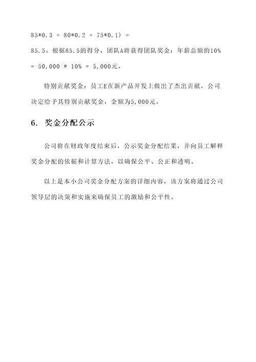 小公司的奖金分配方案