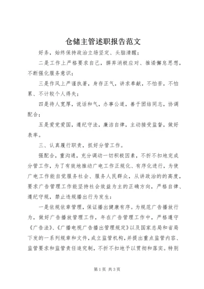 仓储主管述职报告范文.docx