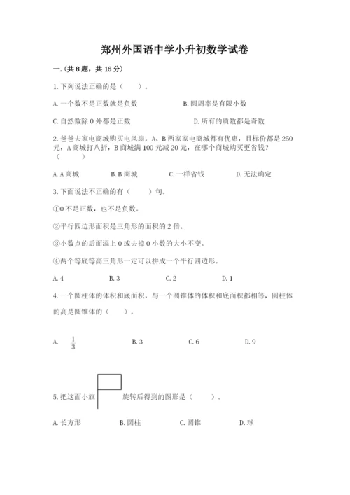 郑州外国语中学小升初数学试卷附答案（典型题）.docx