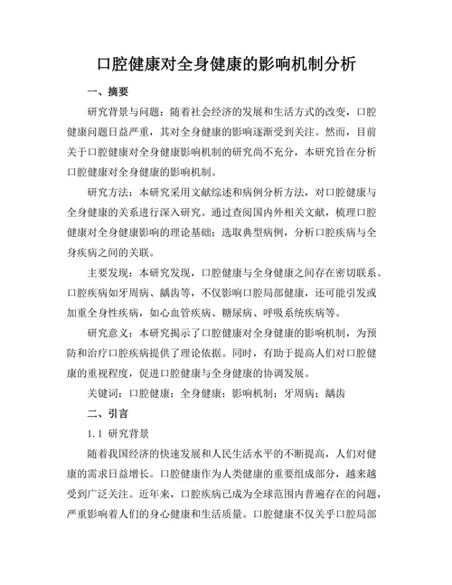 口腔健康对全身健康的影响机制分析