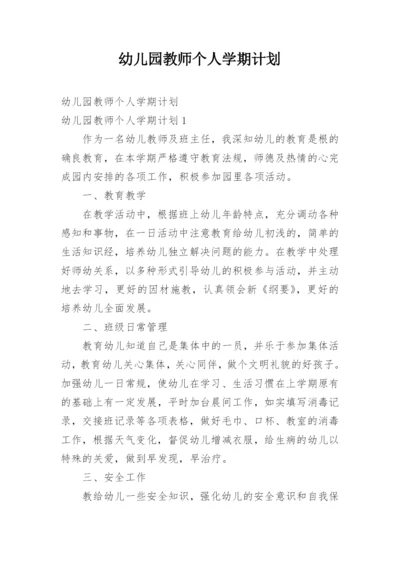 幼儿园教师个人学期计划.docx