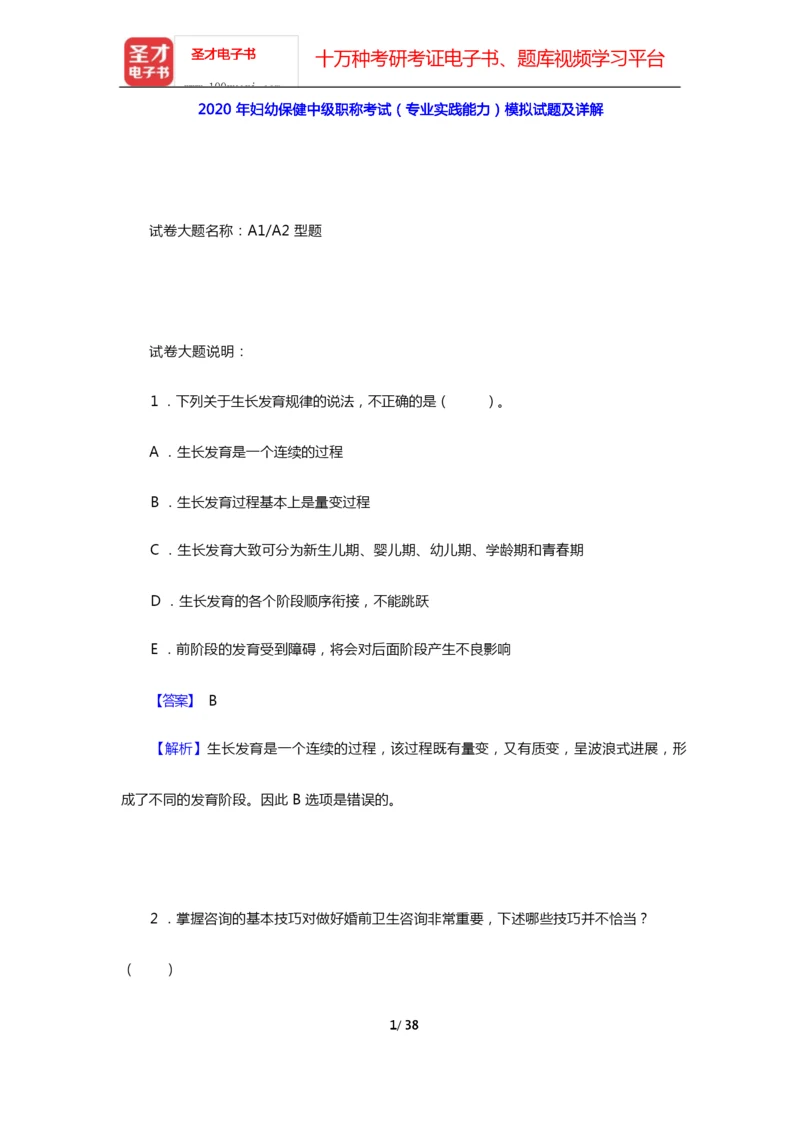 2020年妇幼保健中级职称考试(专业实践能力)模拟试题及详解【圣才出品】.docx