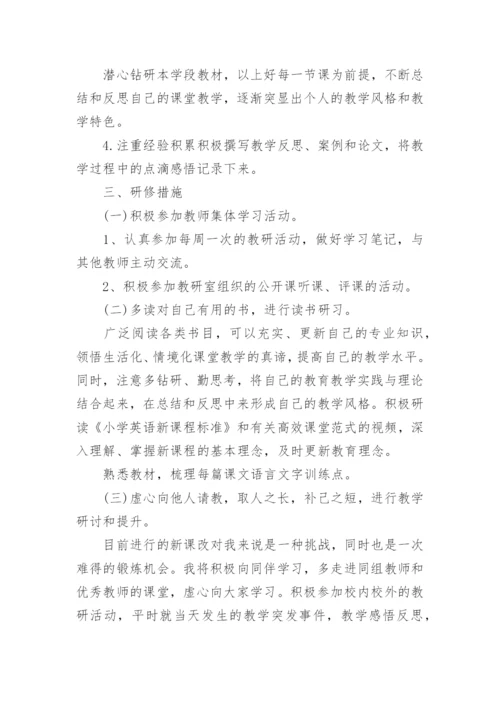 小学英语研修计划.docx