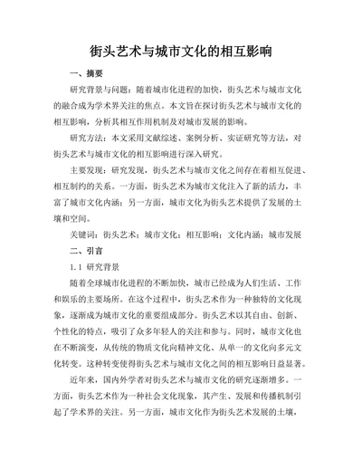 街头艺术与城市文化的相互影响