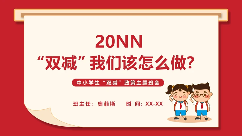 简约卡通红色中小学生“双减”政策主题班会PPT模板