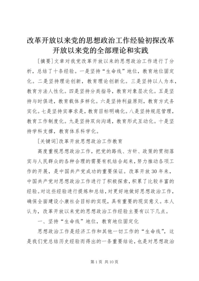 改革开放以来党的思想政治工作经验初探改革开放以来党的全部理论和实践.docx