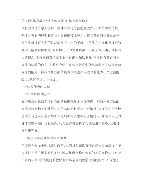 精编之体育教师安全教育能力培养论文（共2篇）.docx