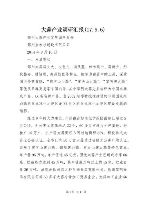 大蒜产业调研汇报(17.docx